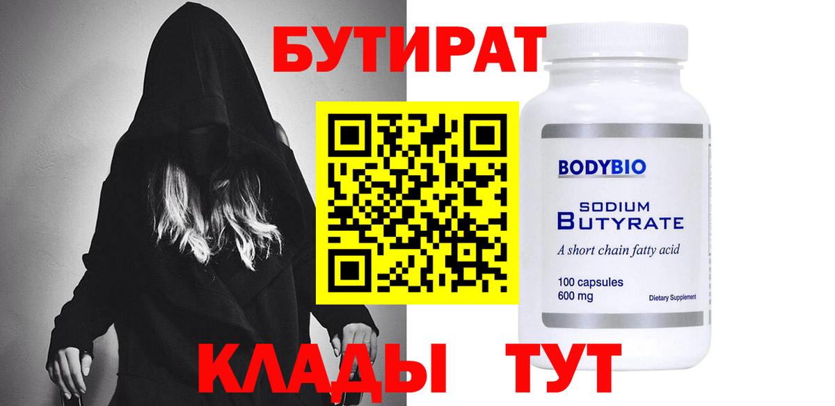 БУТИРАТ Butirat Обнинск